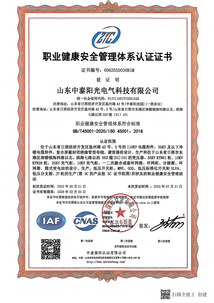 職業(yè)健康安全管理體系認(rèn)證證書(shū)(1)